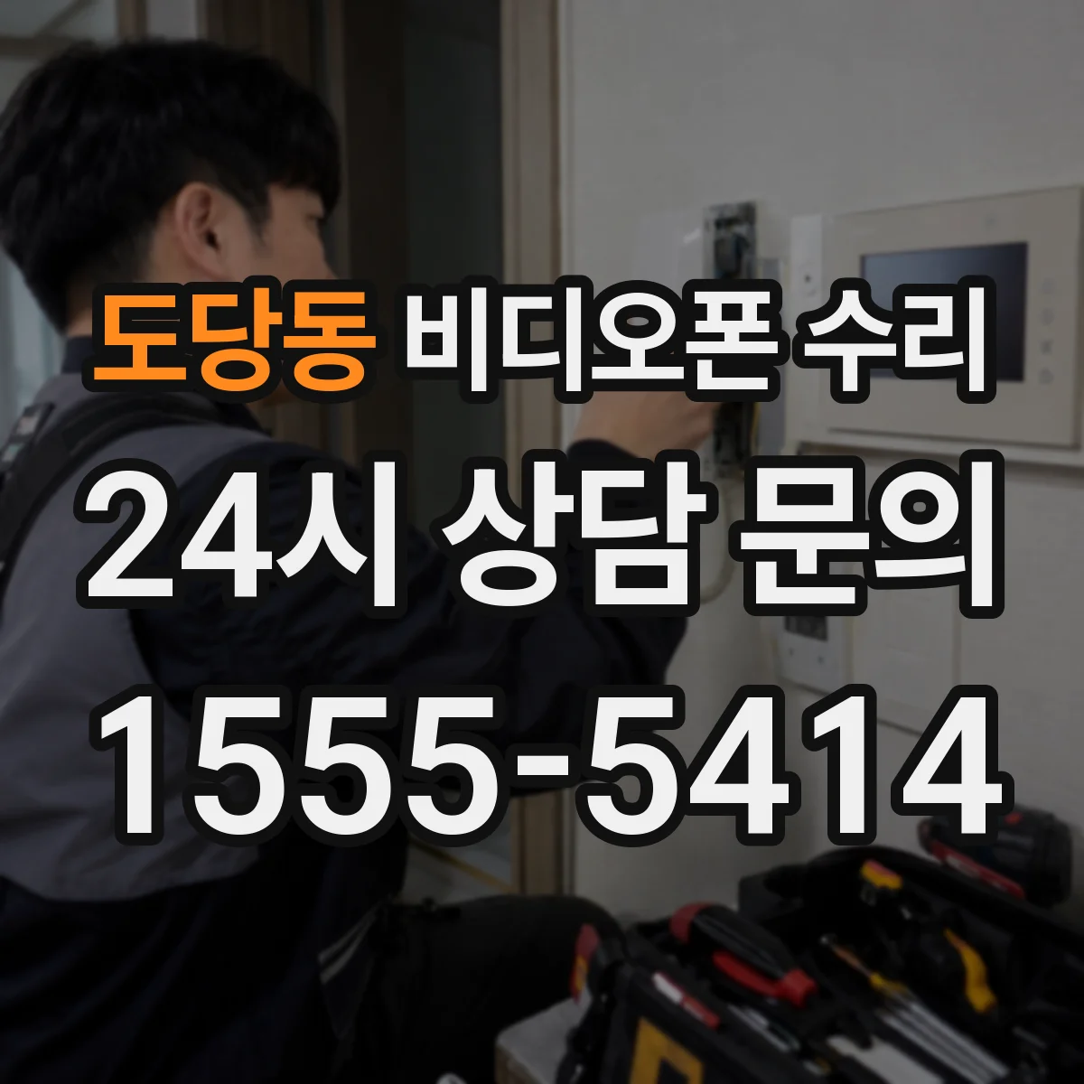 도당동 비디오폰 수리