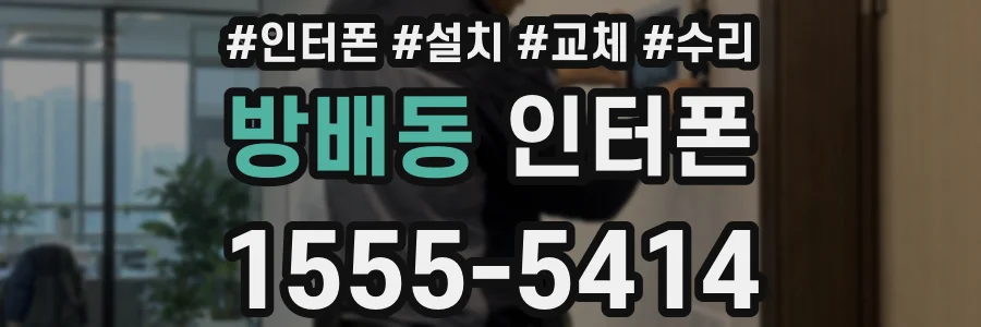 방배동 인터폰