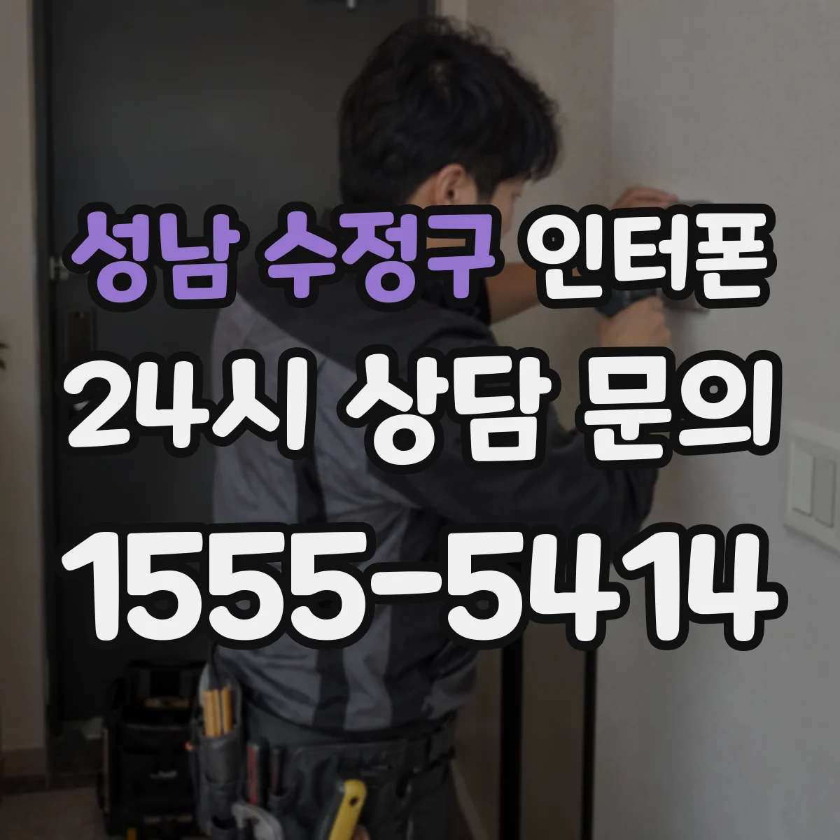 성남 수정구 인터폰