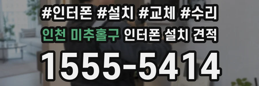 인천 미추홀구 인터폰 설치 견적