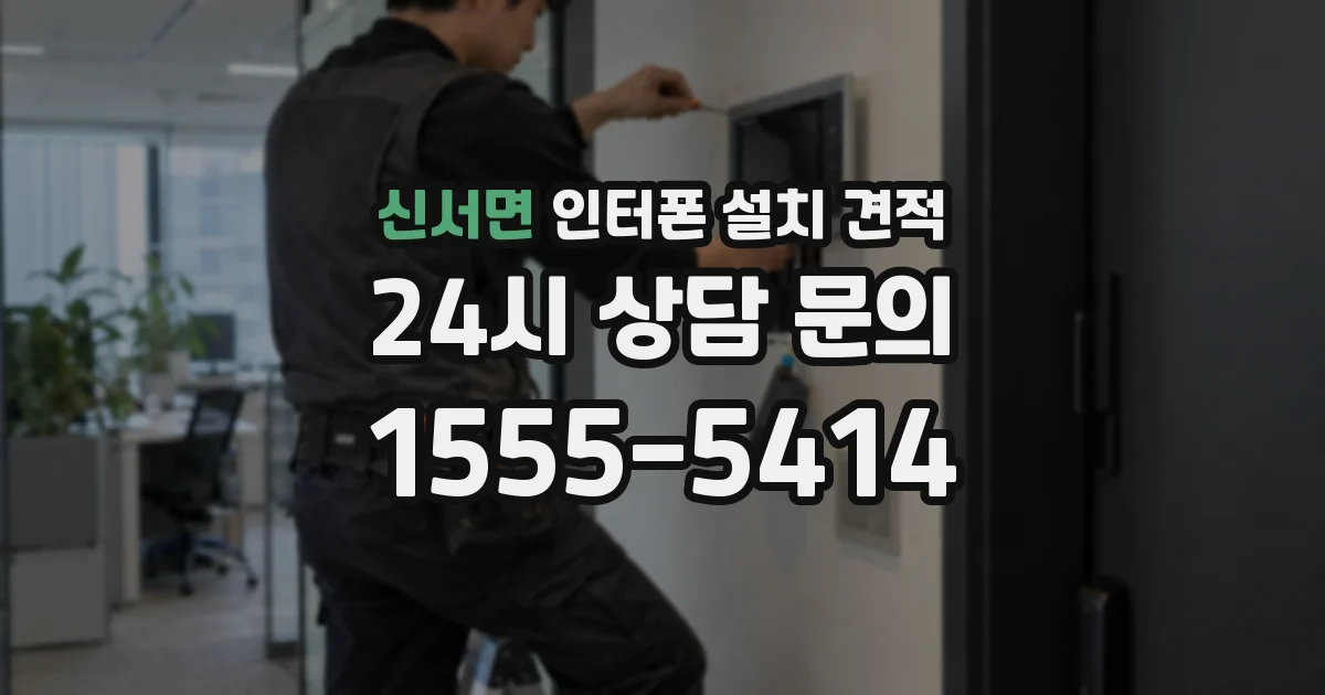 신서면 인터폰 설치 견적