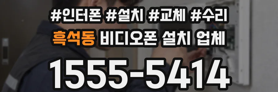 흑석동 비디오폰 설치 업체