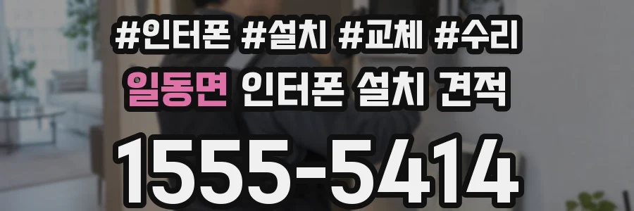 일동면 인터폰 설치 견적