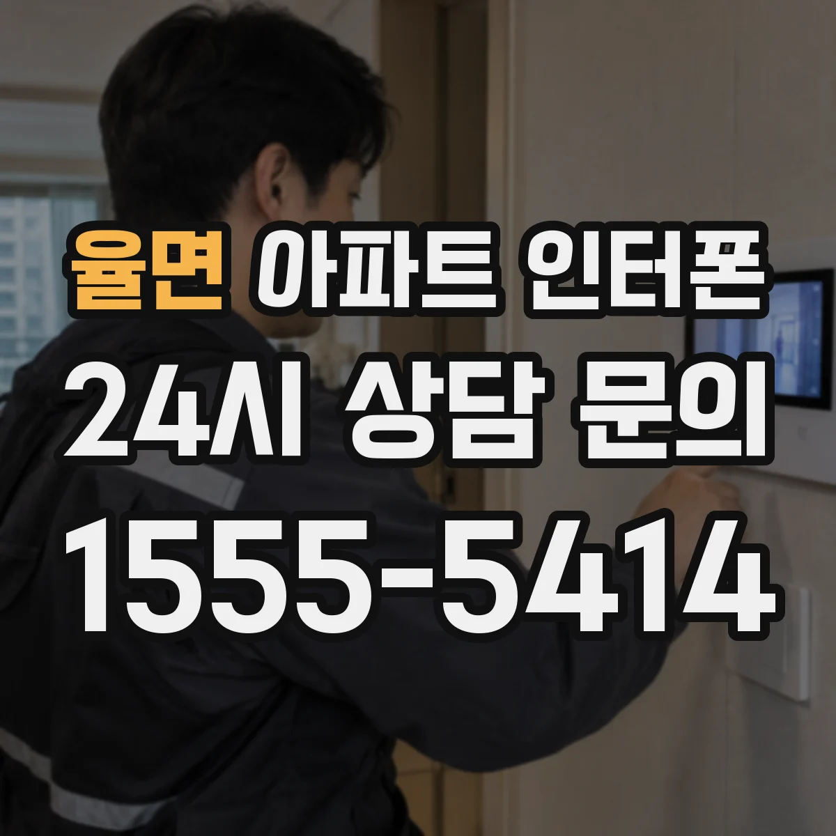율면 아파트 인터폰