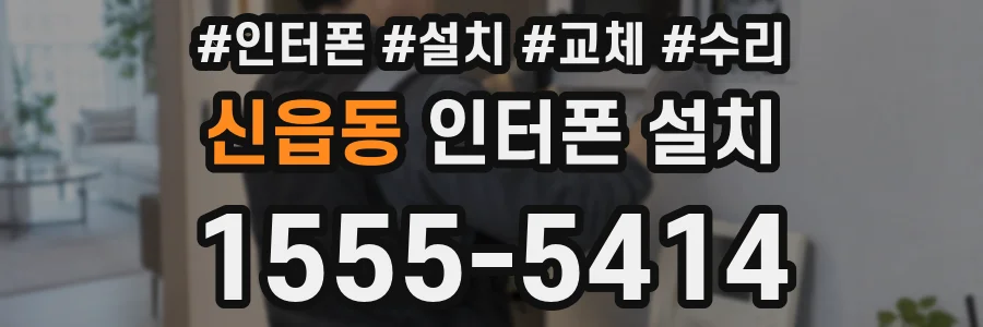 신읍동 인터폰 설치