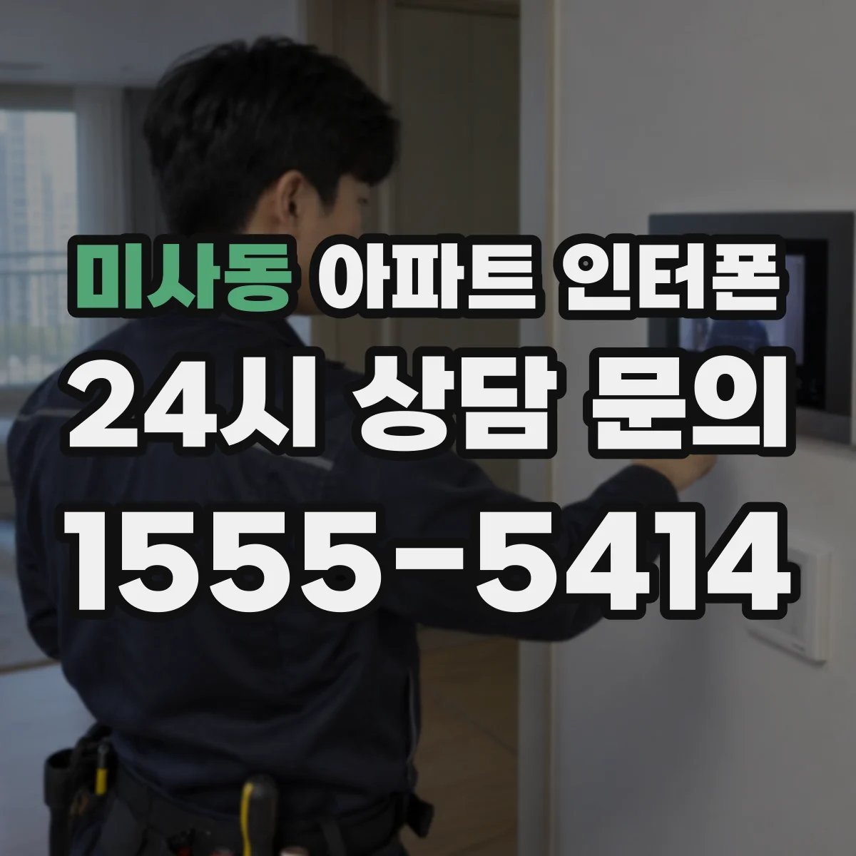 미사동 아파트 인터폰