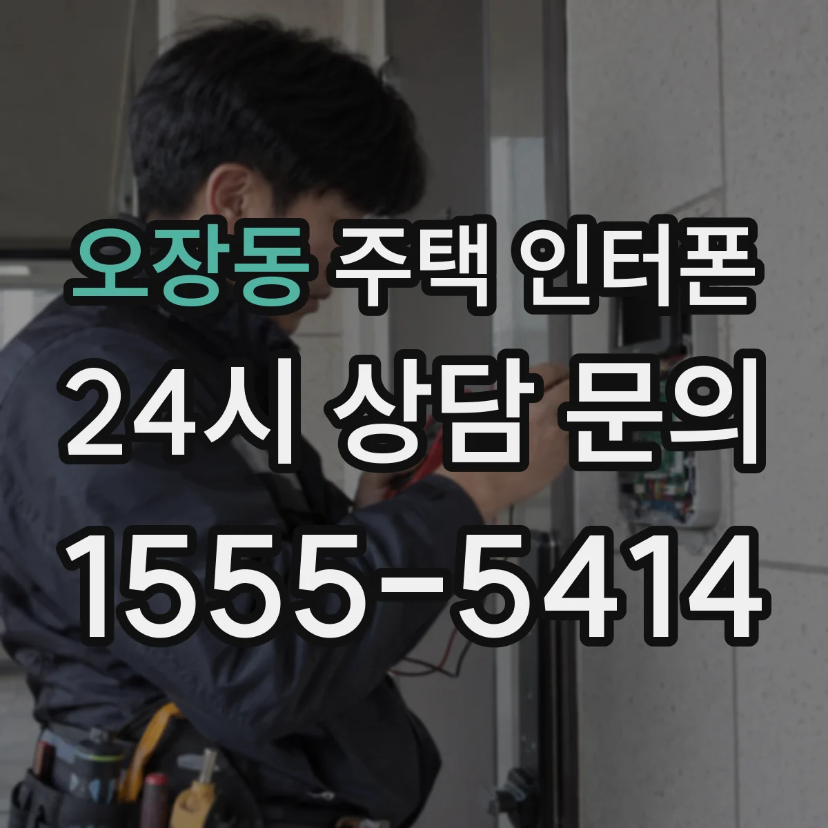 오장동 주택 인터폰