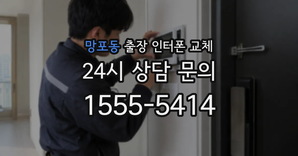 망포동 출장 인터폰 교체