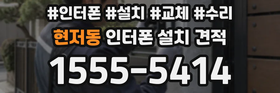 현저동 인터폰 설치 견적
