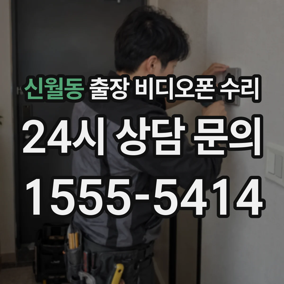 신월동 출장 비디오폰 수리