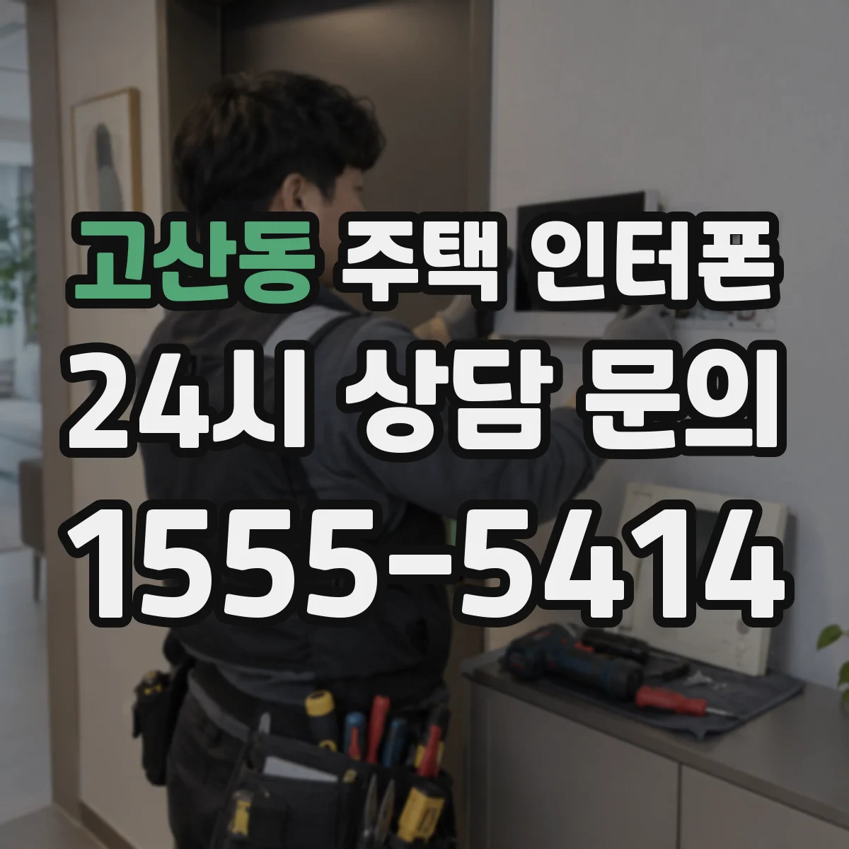 고산동 주택 인터폰