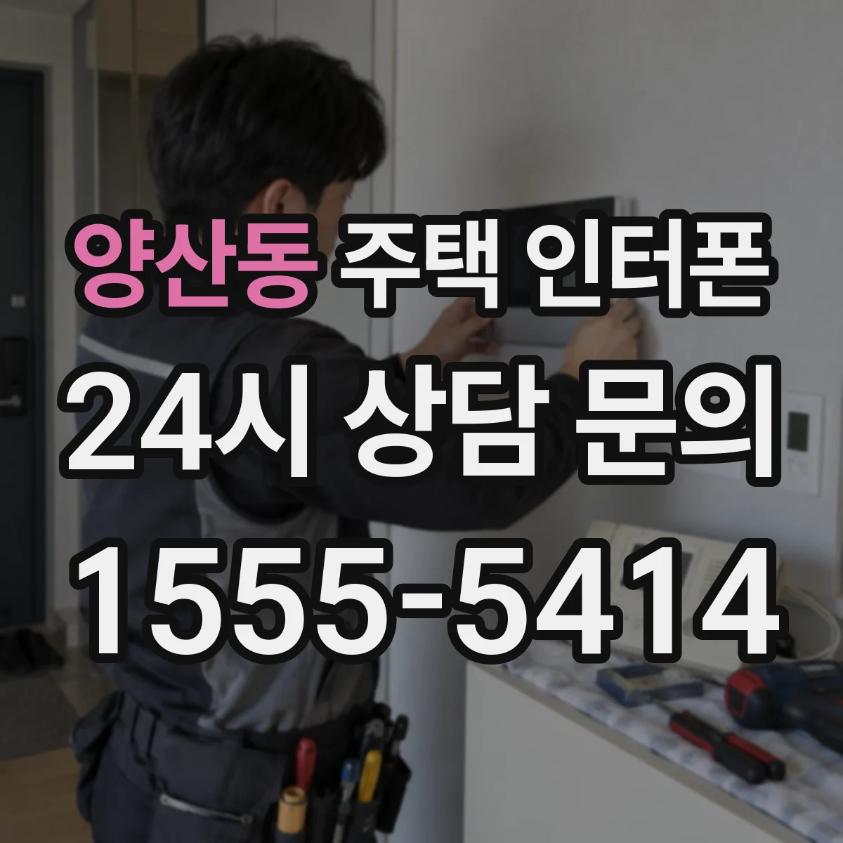 양산동 주택 인터폰