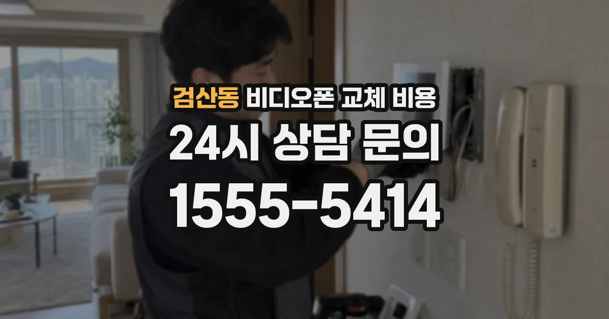 검산동 비디오폰 교체 비용