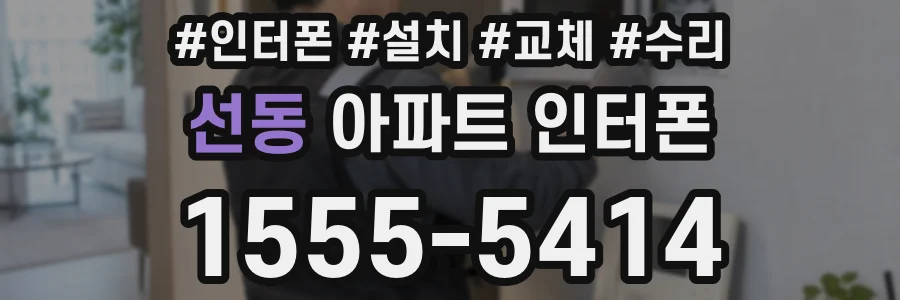 선동 아파트 인터폰