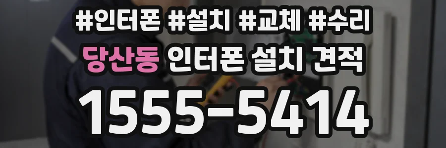 당산동 인터폰 설치 견적