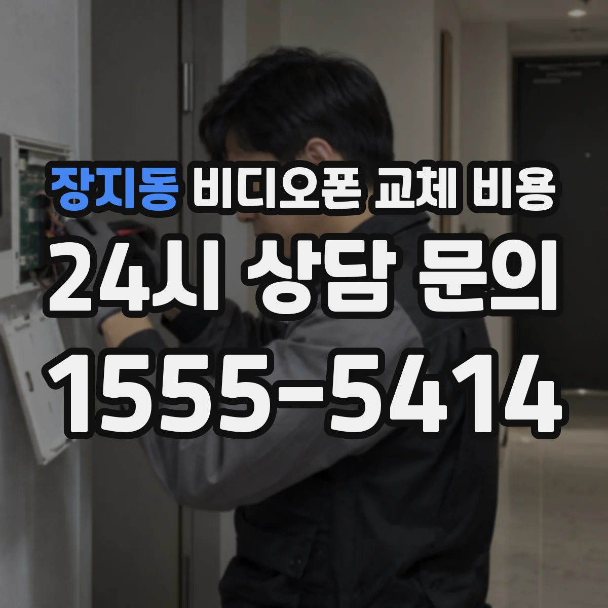 장지동 비디오폰 교체 비용