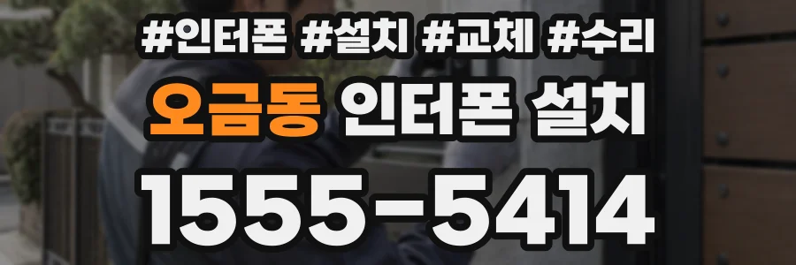 오금동 인터폰 설치