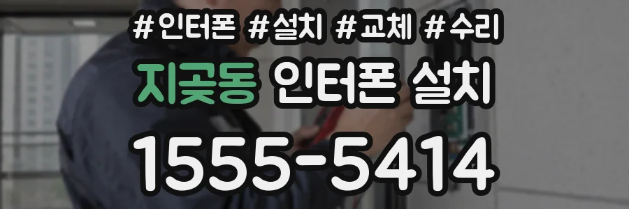 지곶동 인터폰 설치