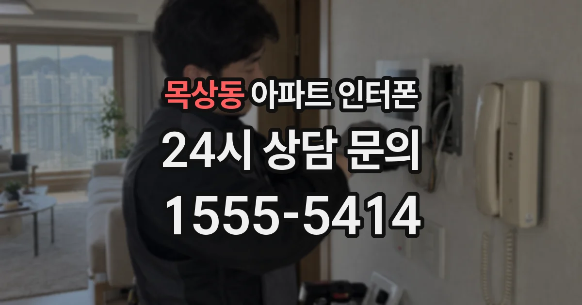 목상동 아파트 인터폰