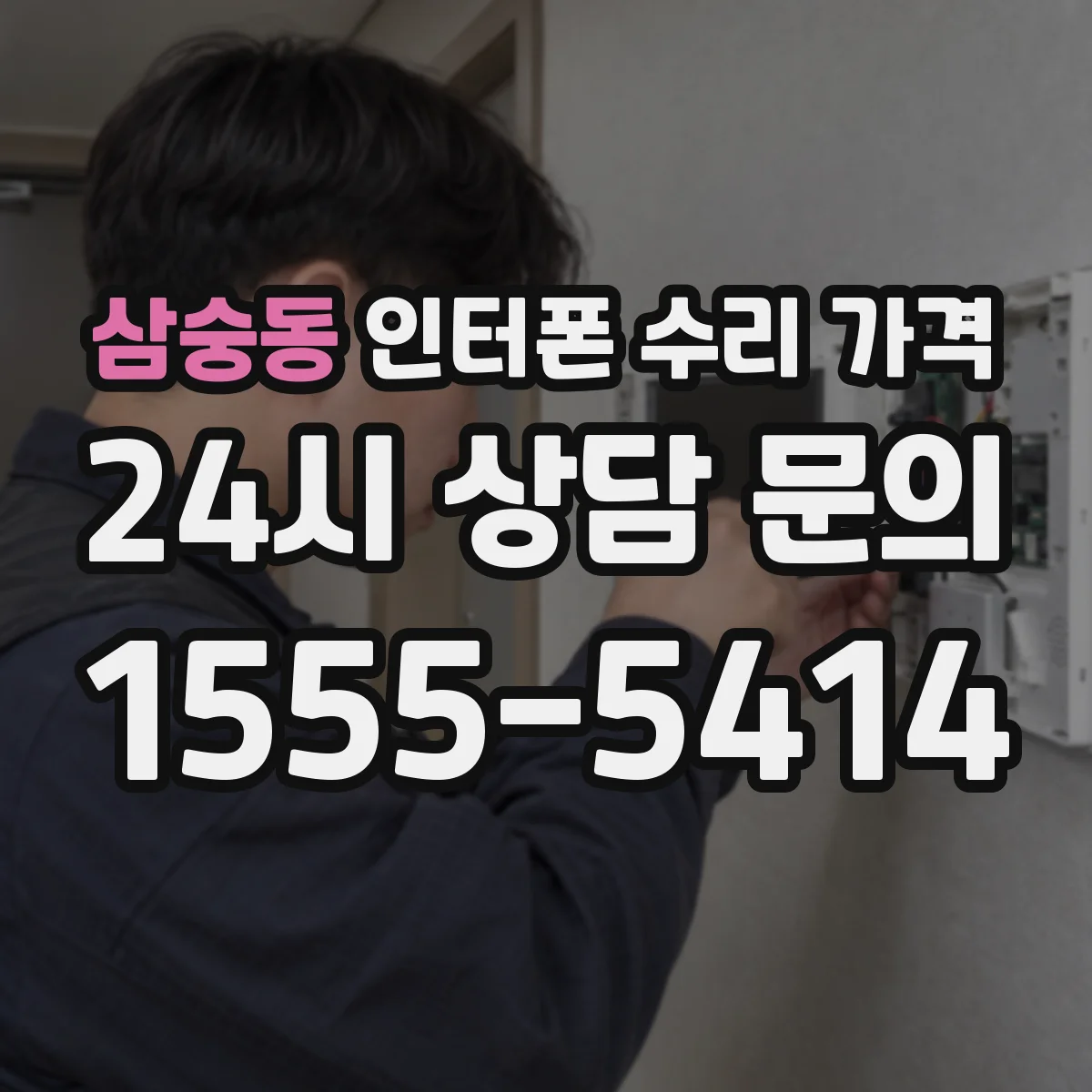 삼숭동 인터폰 수리 가격