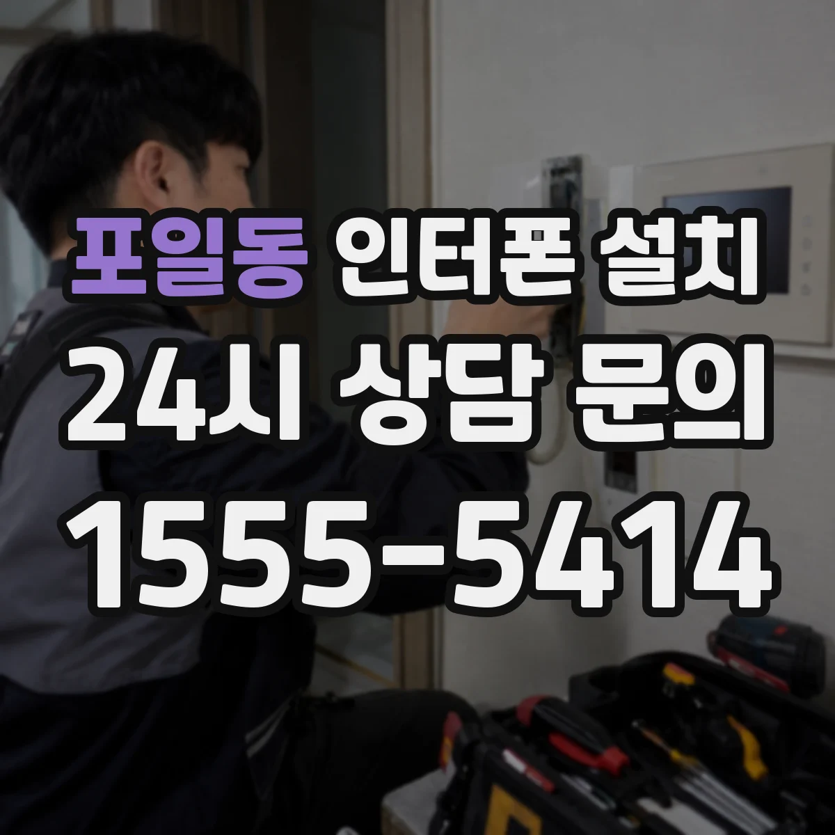 포일동 인터폰 설치