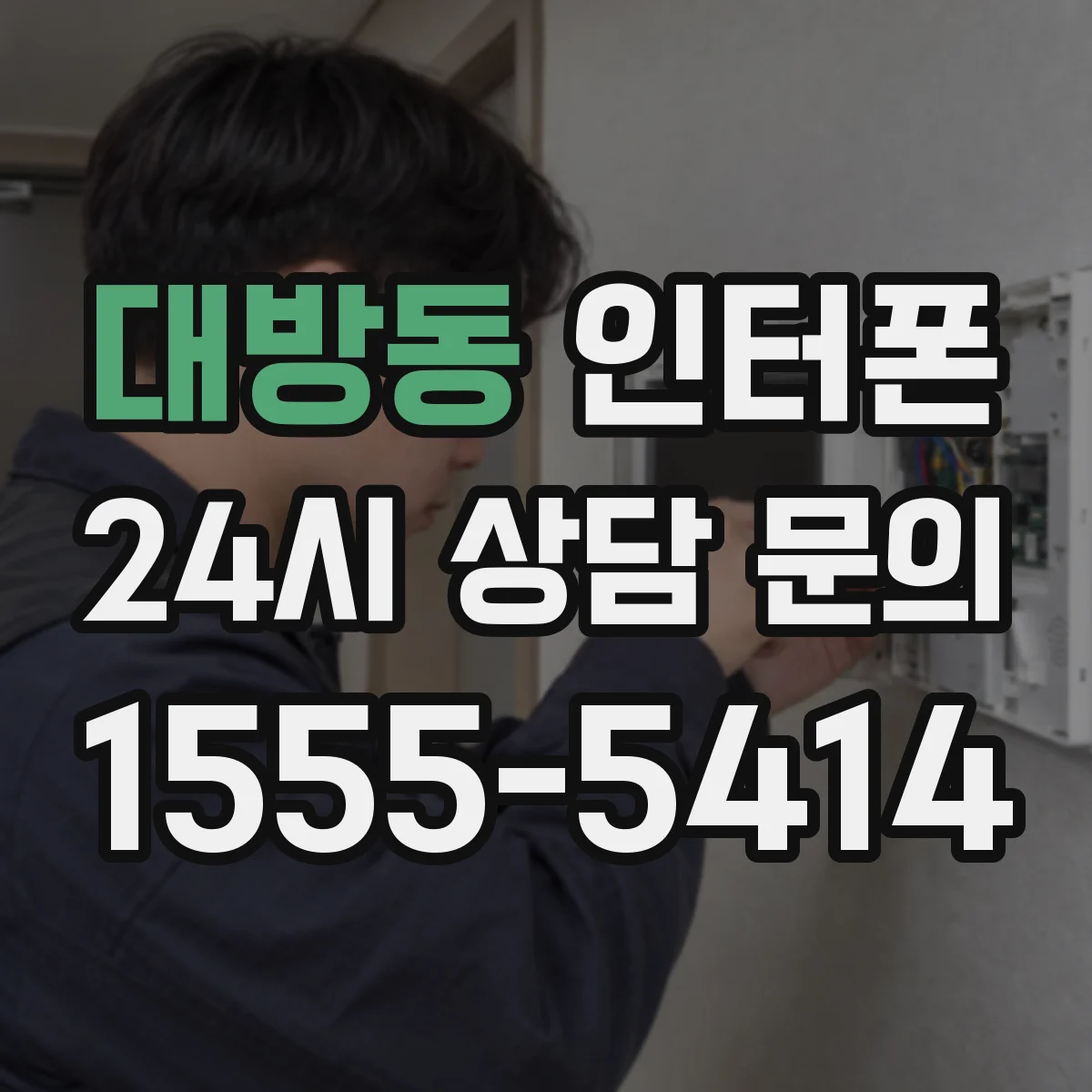 대방동 인터폰