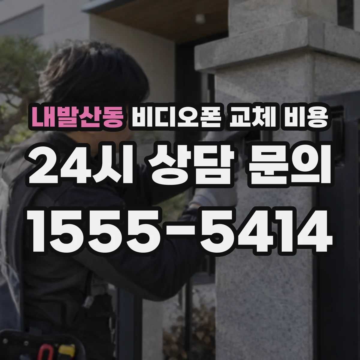 내발산동 비디오폰 교체 비용