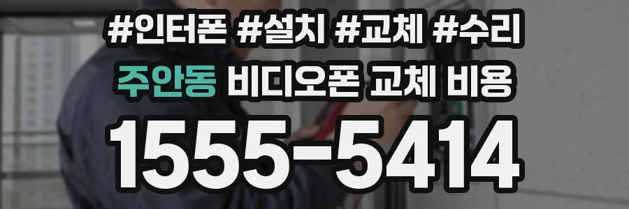 주안동 비디오폰 교체 비용