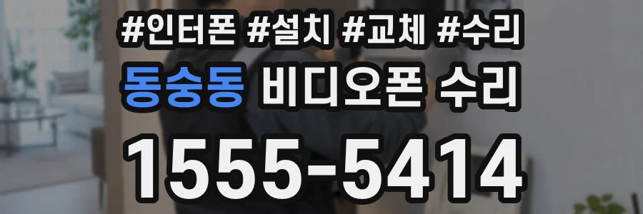 동숭동 비디오폰 수리