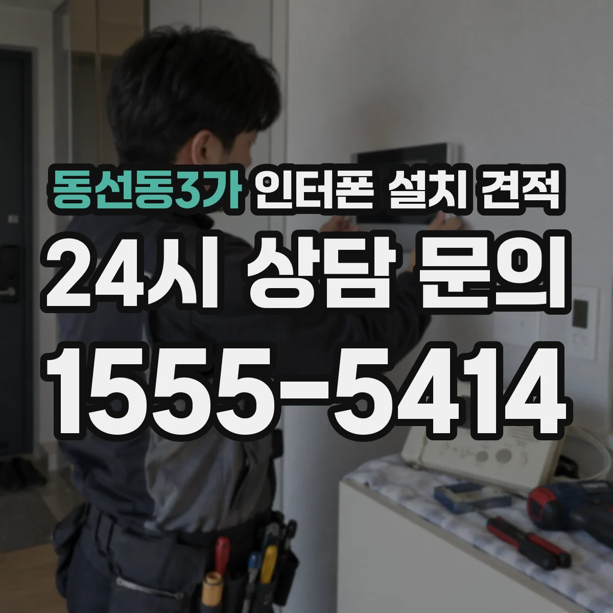 동선동3가 인터폰 설치 견적