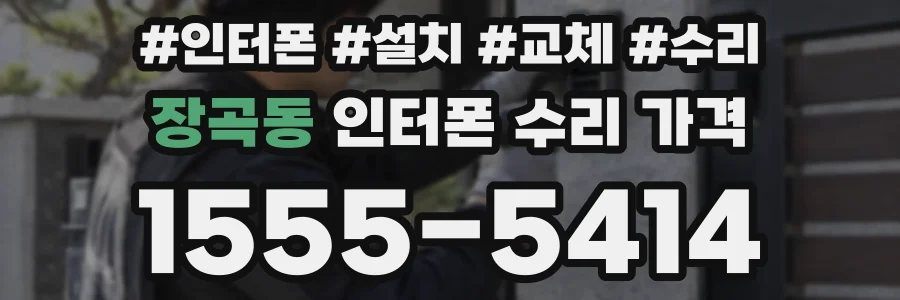 장곡동 인터폰 수리 가격