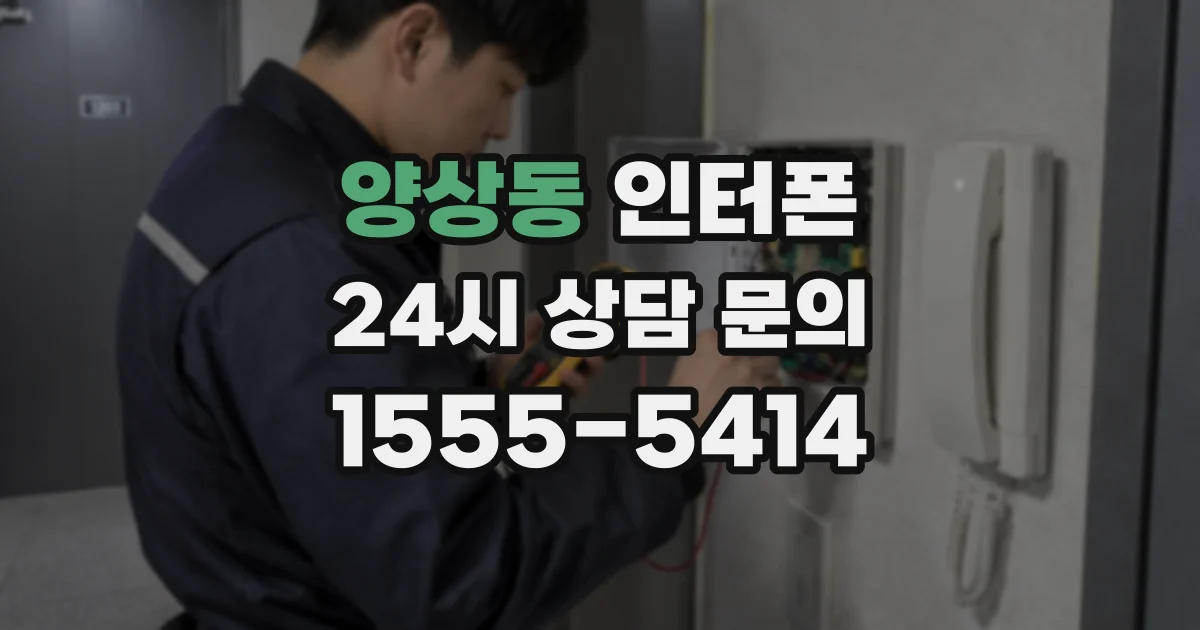 양상동 인터폰
