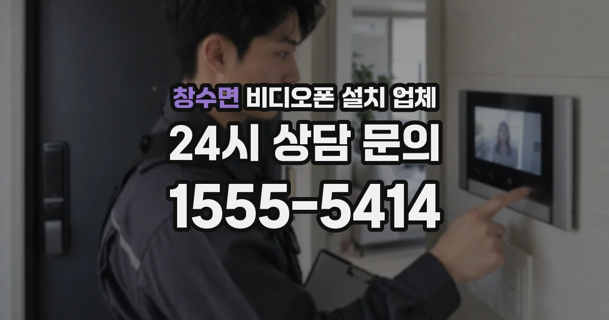 창수면 비디오폰 설치 업체