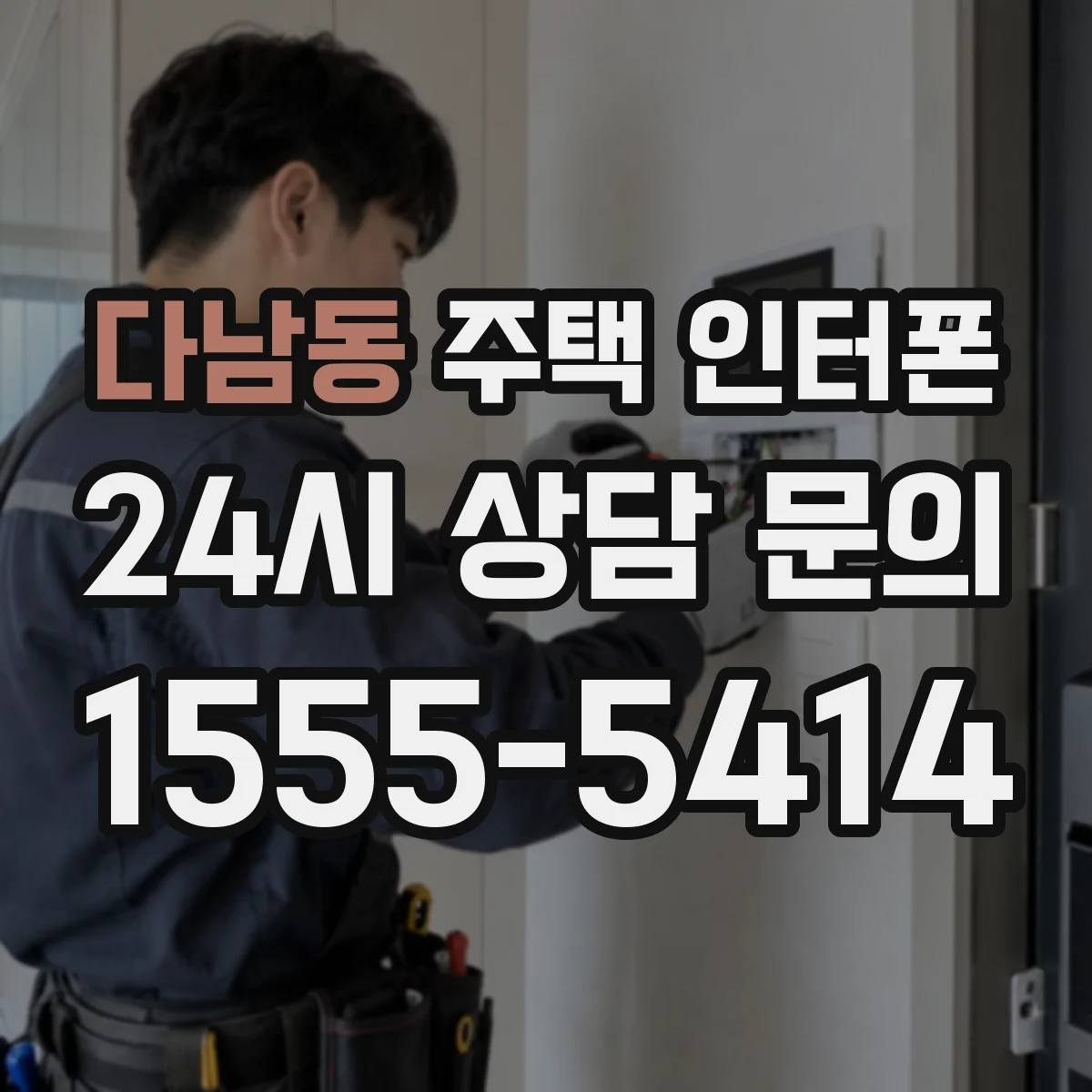 다남동 주택 인터폰
