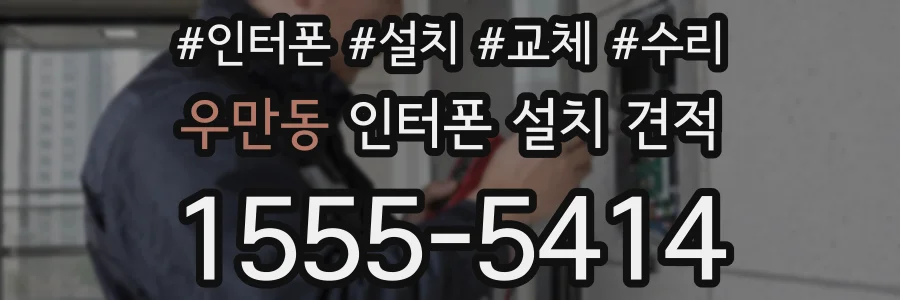 우만동 인터폰 설치 견적