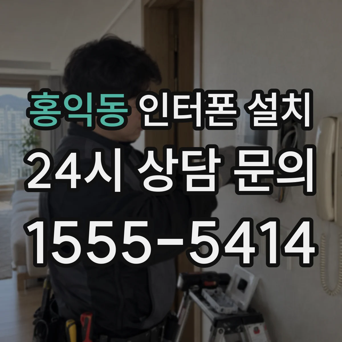 홍익동 인터폰 설치