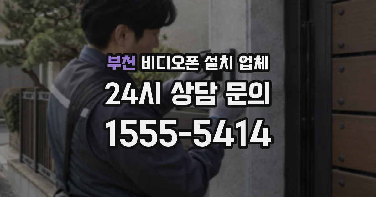 부천 비디오폰 설치 업체