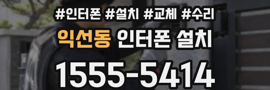 익선동 인터폰 설치