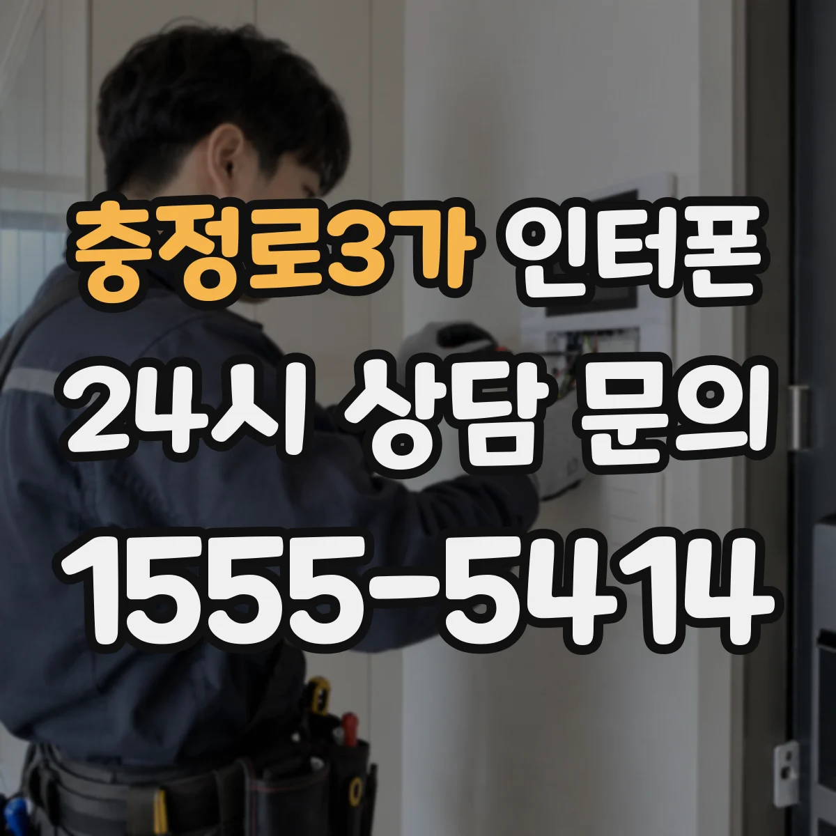 충정로3가 인터폰
