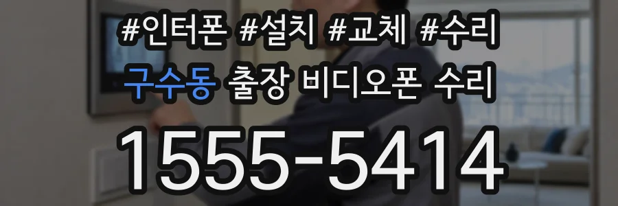구수동 출장 비디오폰 수리