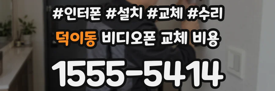 덕이동 비디오폰 교체 비용