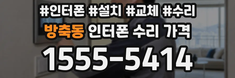 방축동 인터폰 수리 가격