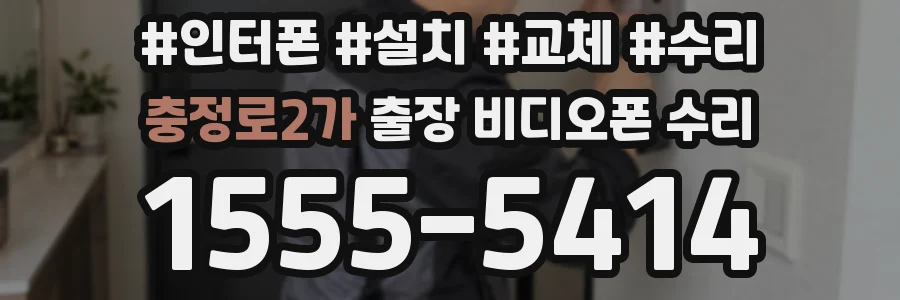충정로2가 출장 비디오폰 수리