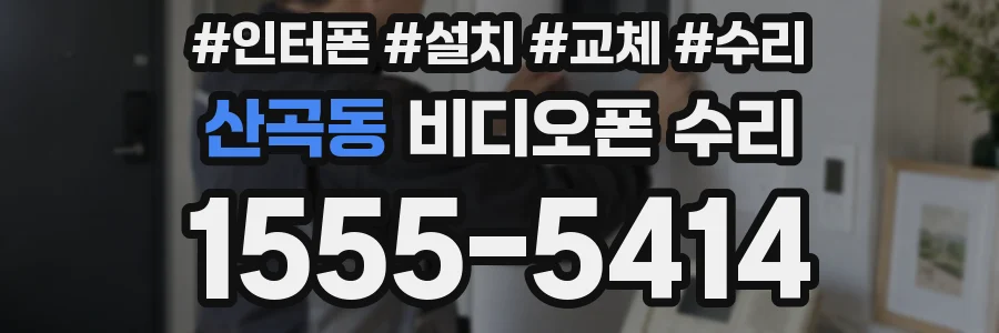 산곡동 비디오폰 수리