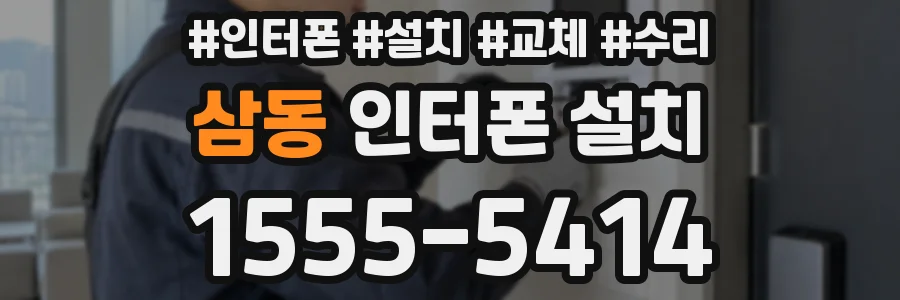 삼동 인터폰 설치