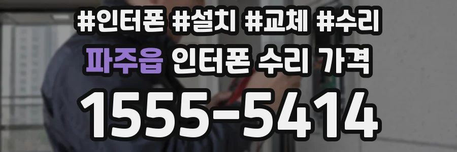 파주읍 인터폰 수리 가격
