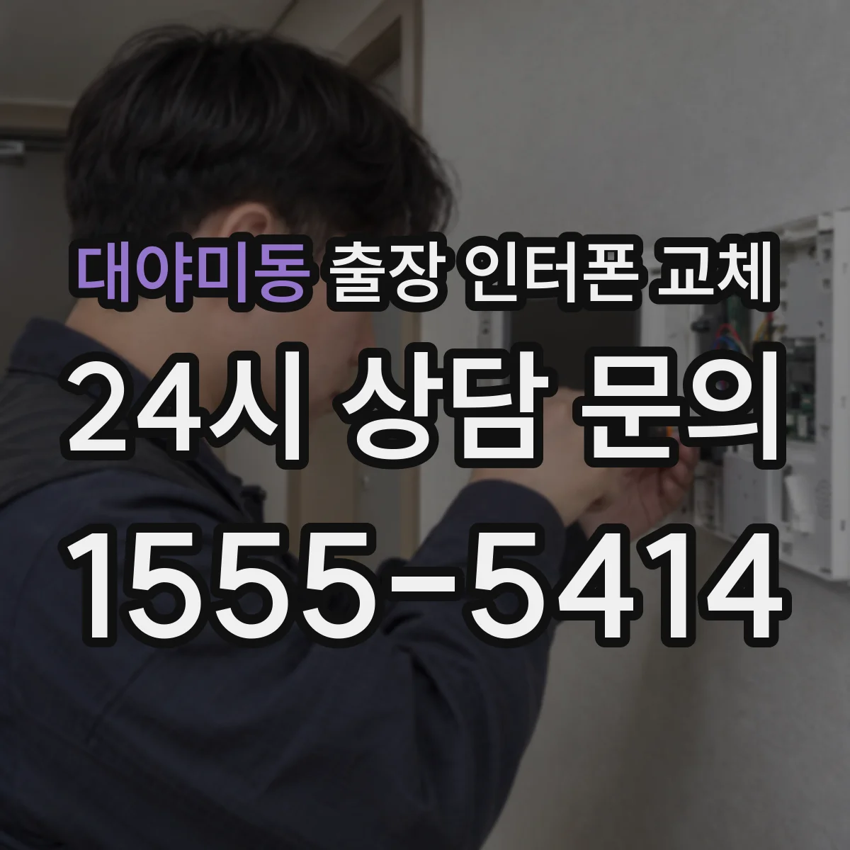 대야미동 출장 인터폰 교체