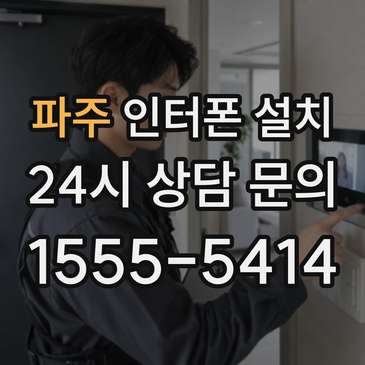 파주 인터폰 설치