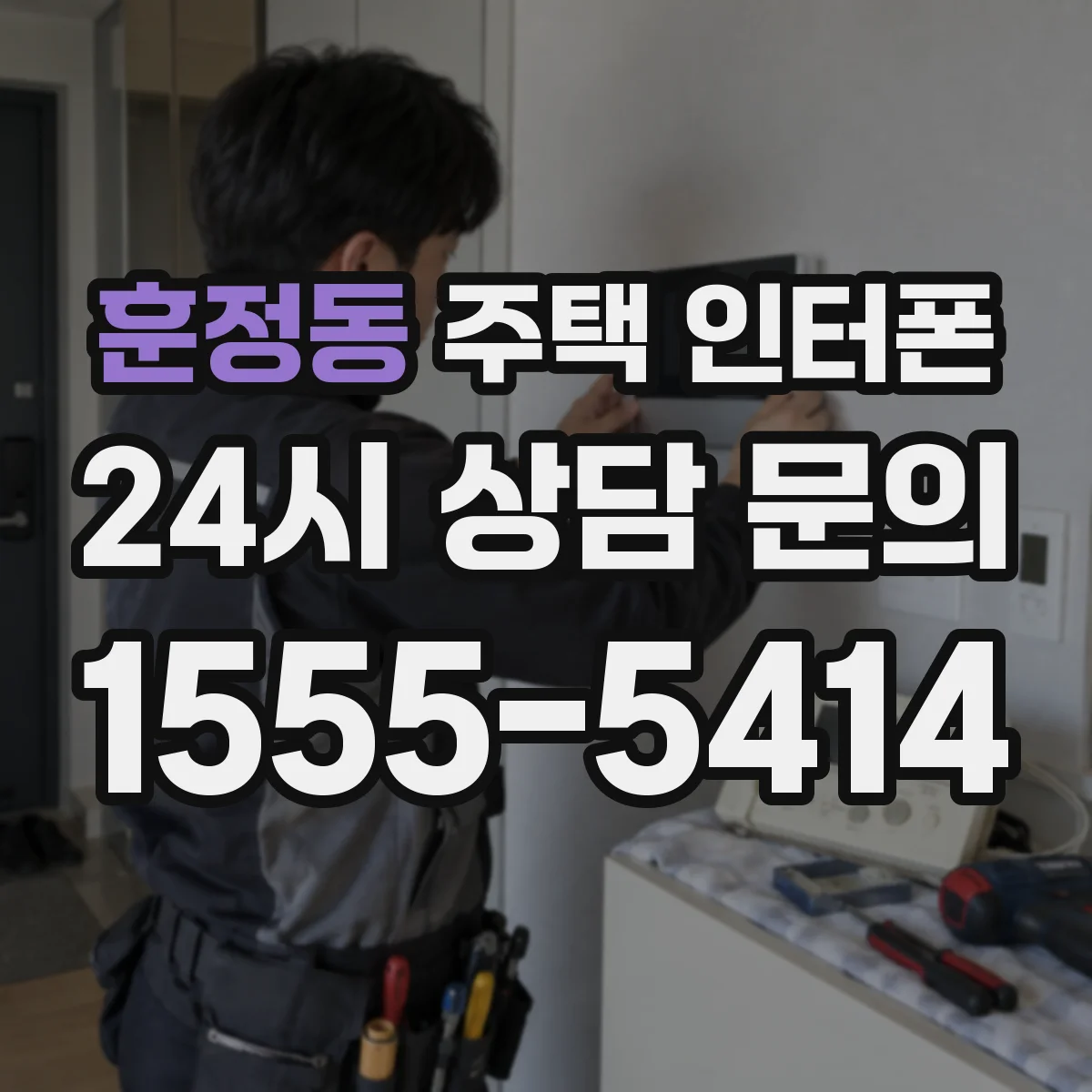 훈정동 주택 인터폰