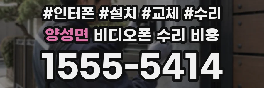 양성면 비디오폰 수리 비용